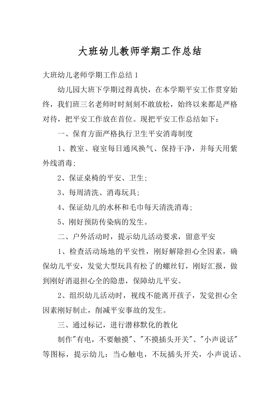 大班幼儿教师学期工作总结范本.docx_第1页