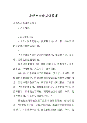 小学生必学成语故事精编.docx