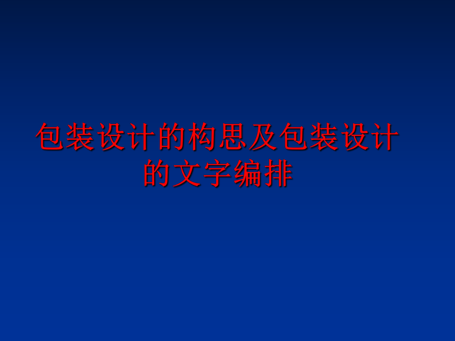 最新包装设计的构思及包装设计的文字编排幻灯片.ppt_第1页