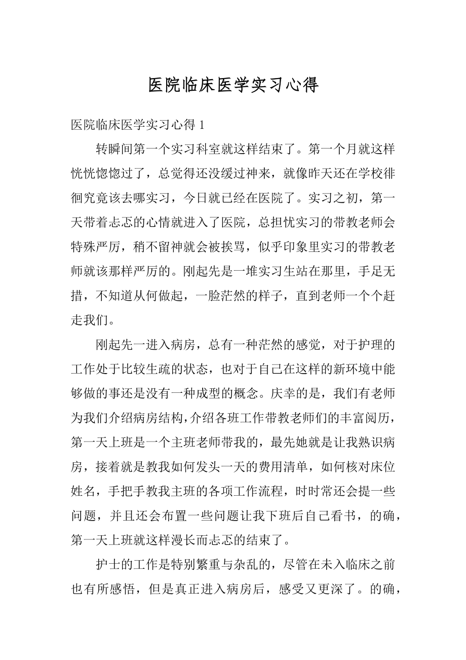 医院临床医学实习心得汇总.docx_第1页