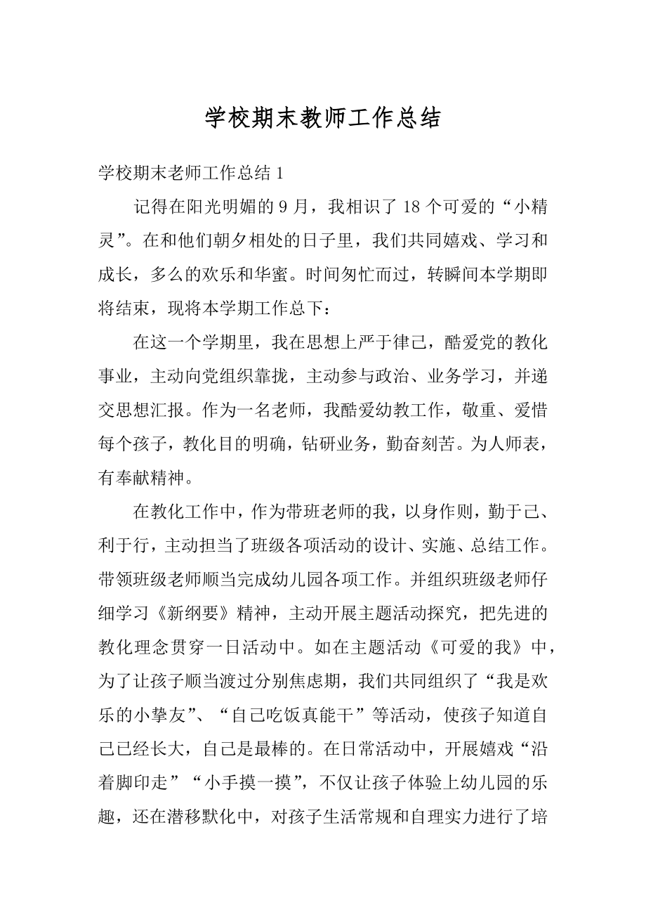 学校期末教师工作总结最新.docx_第1页