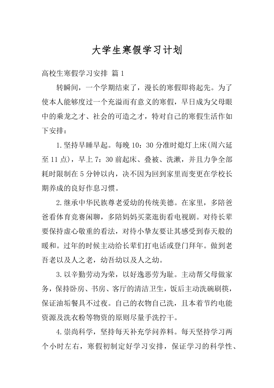 大学生寒假学习计划汇编.docx_第1页