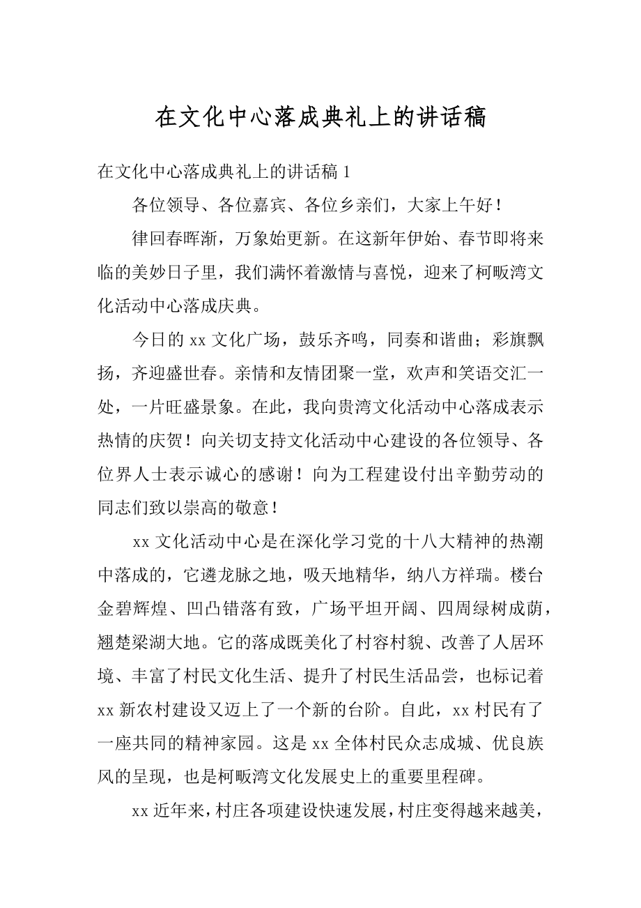 在文化中心落成典礼上的讲话稿汇总.docx_第1页