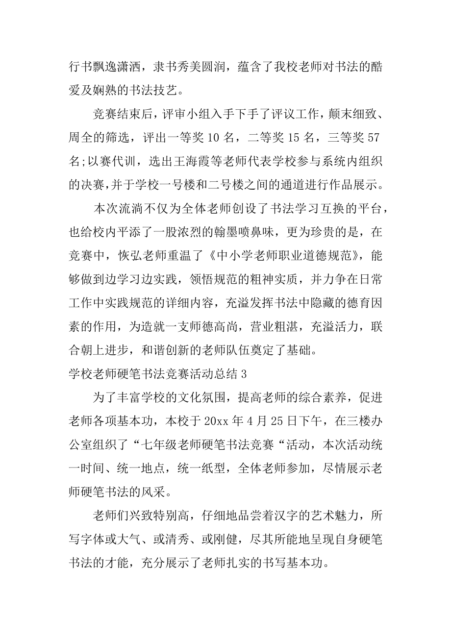 学校教师硬笔书法比赛活动总结精编.docx_第2页