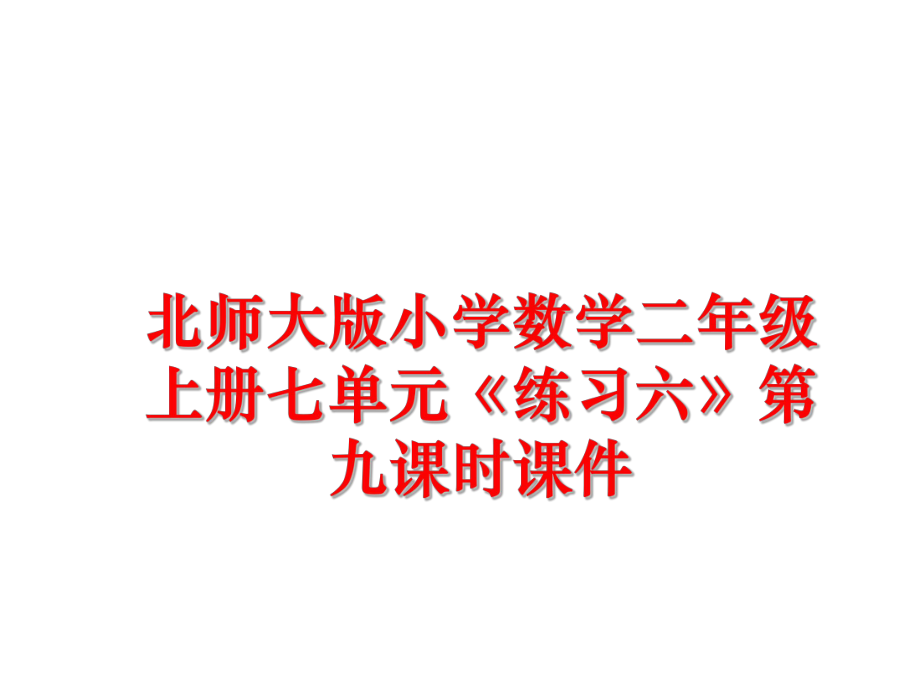 最新北师大版小学数学二年级上册七单元《练习六》第九课时课件ppt课件.ppt_第1页