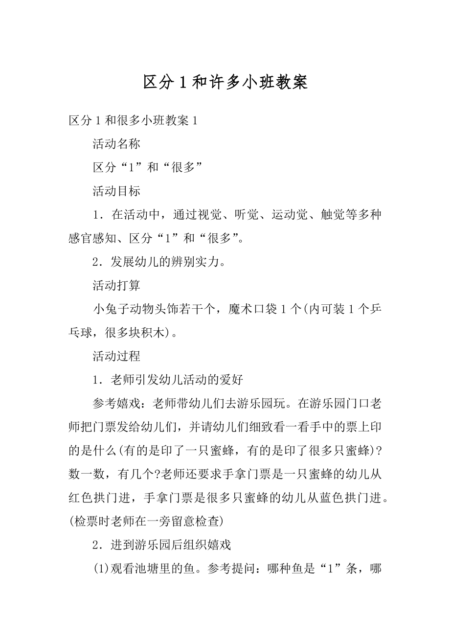 区分1和许多小班教案例文.docx_第1页