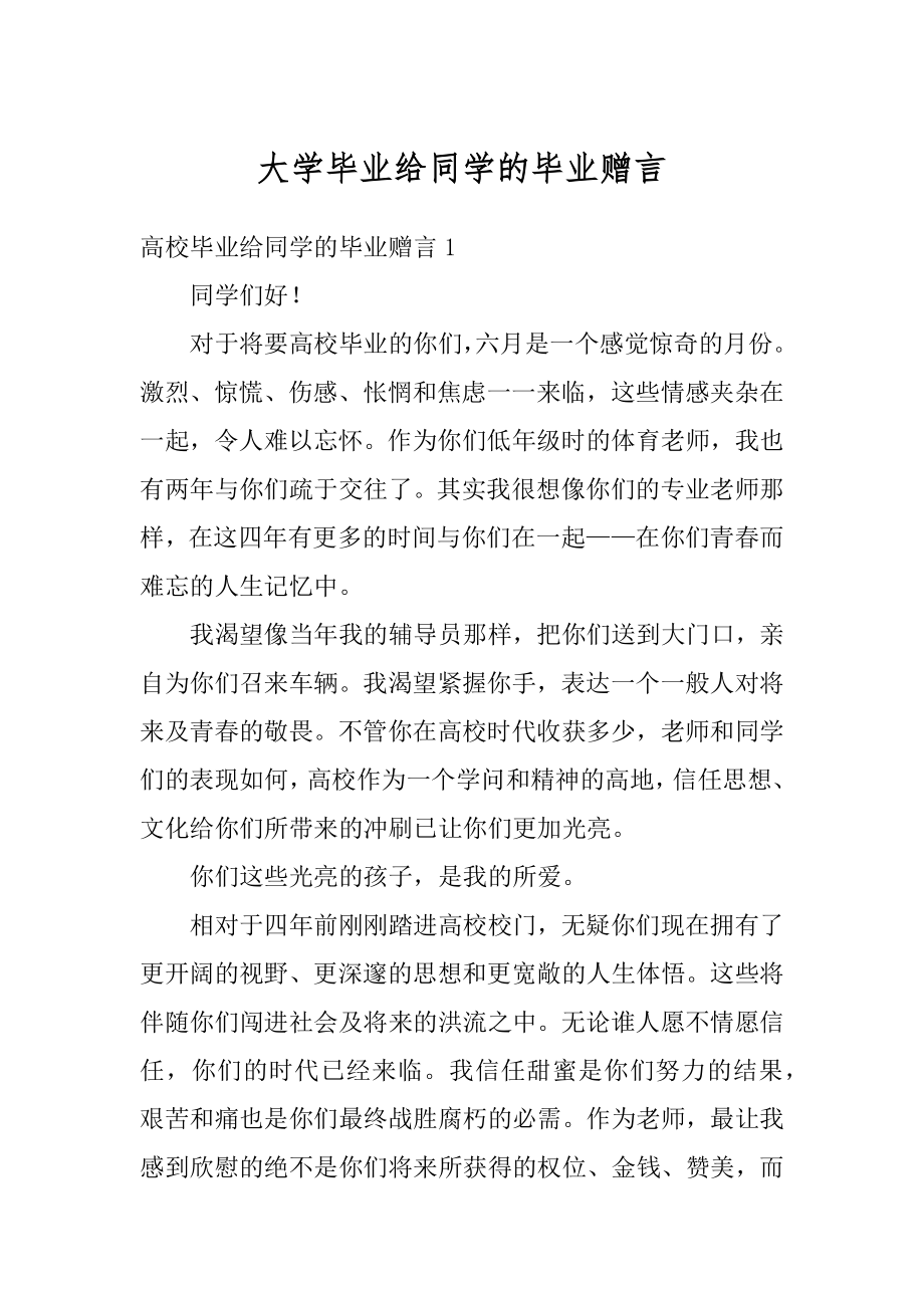 大学毕业给同学的毕业赠言汇编.docx_第1页