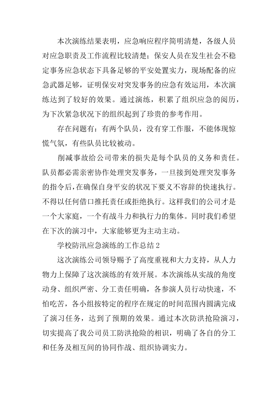 学校防汛应急演练的工作总结汇编.docx_第2页