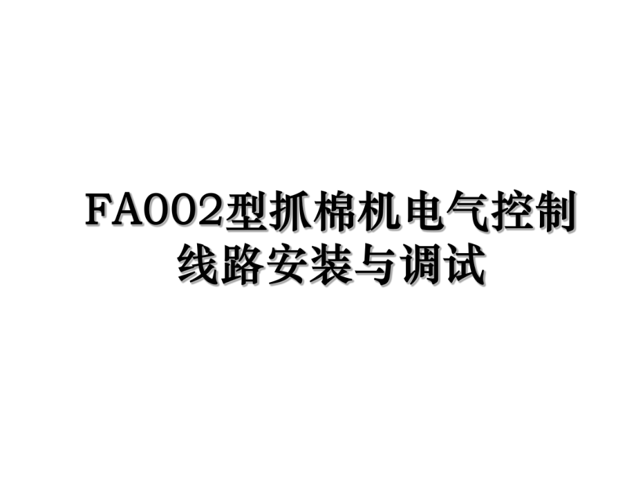 FA002型抓棉机电气控制线路安装与调试.ppt_第1页