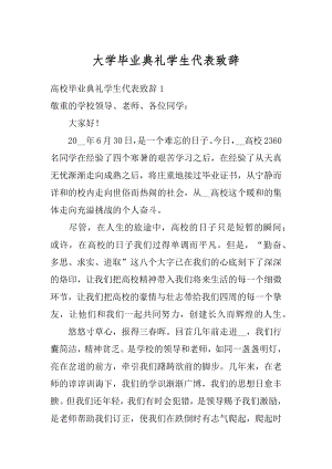 大学毕业典礼学生代表致辞例文.docx