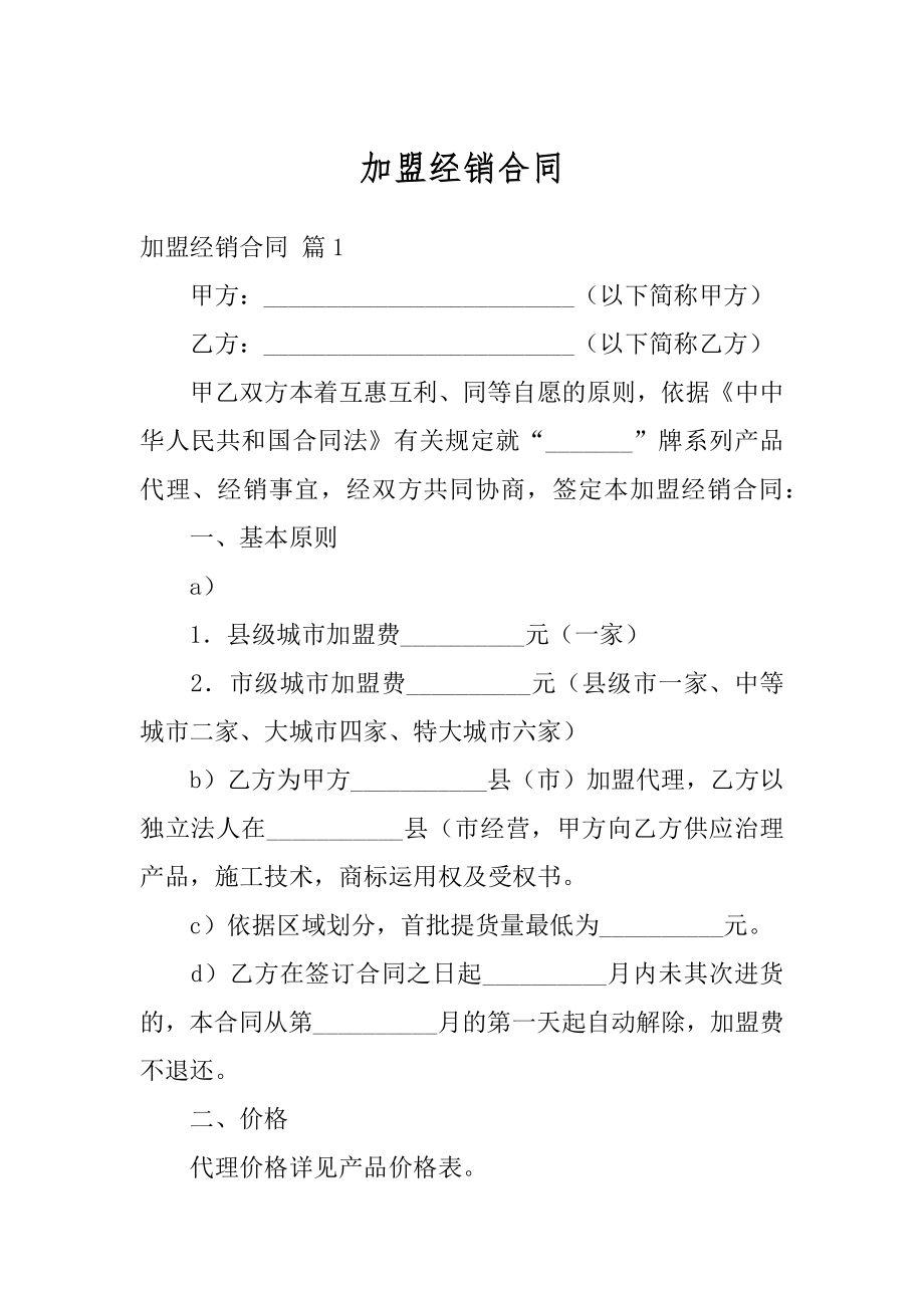 加盟经销合同最新.docx_第1页