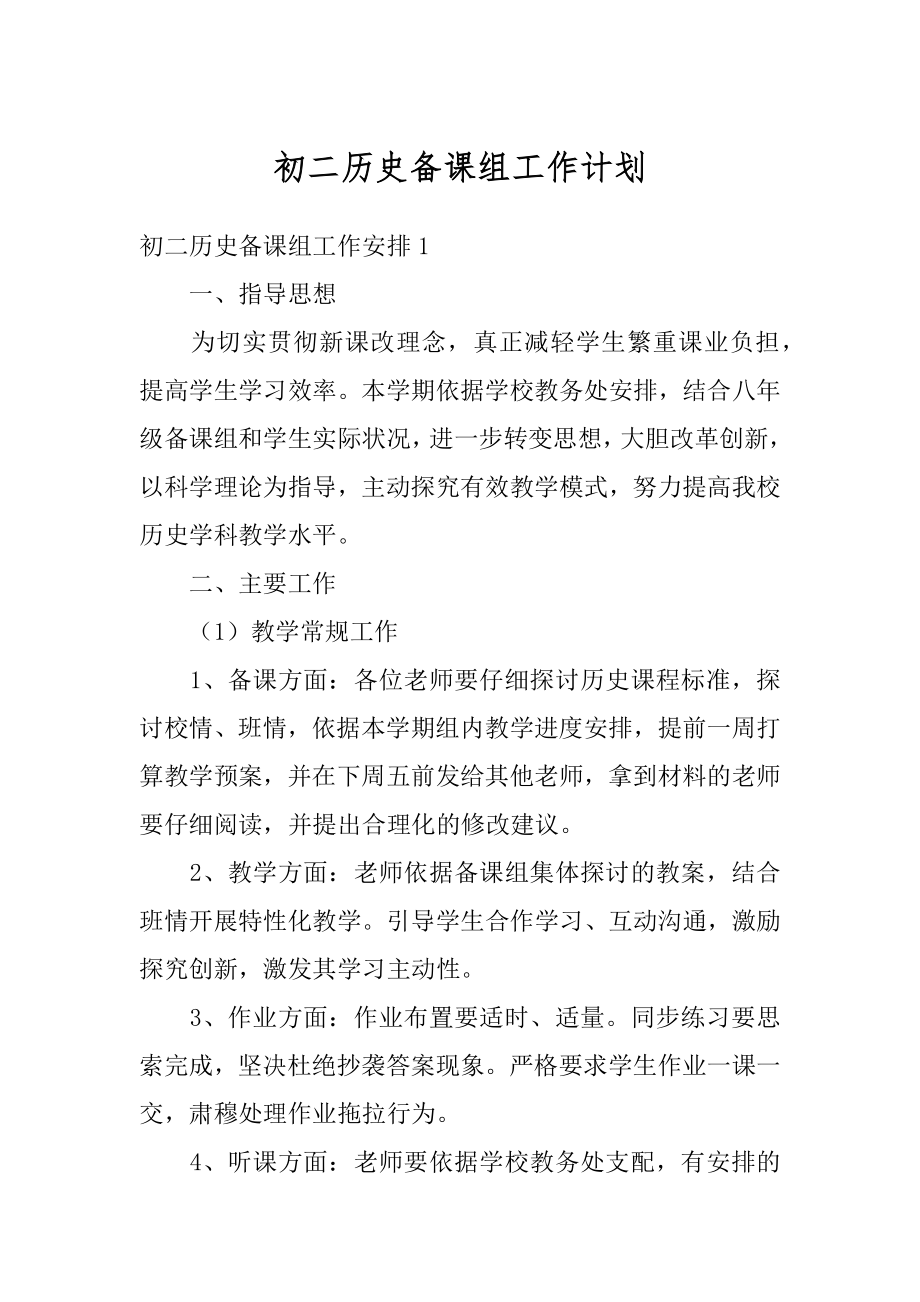 初二历史备课组工作计划最新.docx_第1页