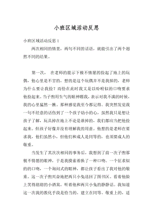 小班区域活动反思精编.docx