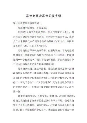 家长会代表家长的发言稿例文.docx