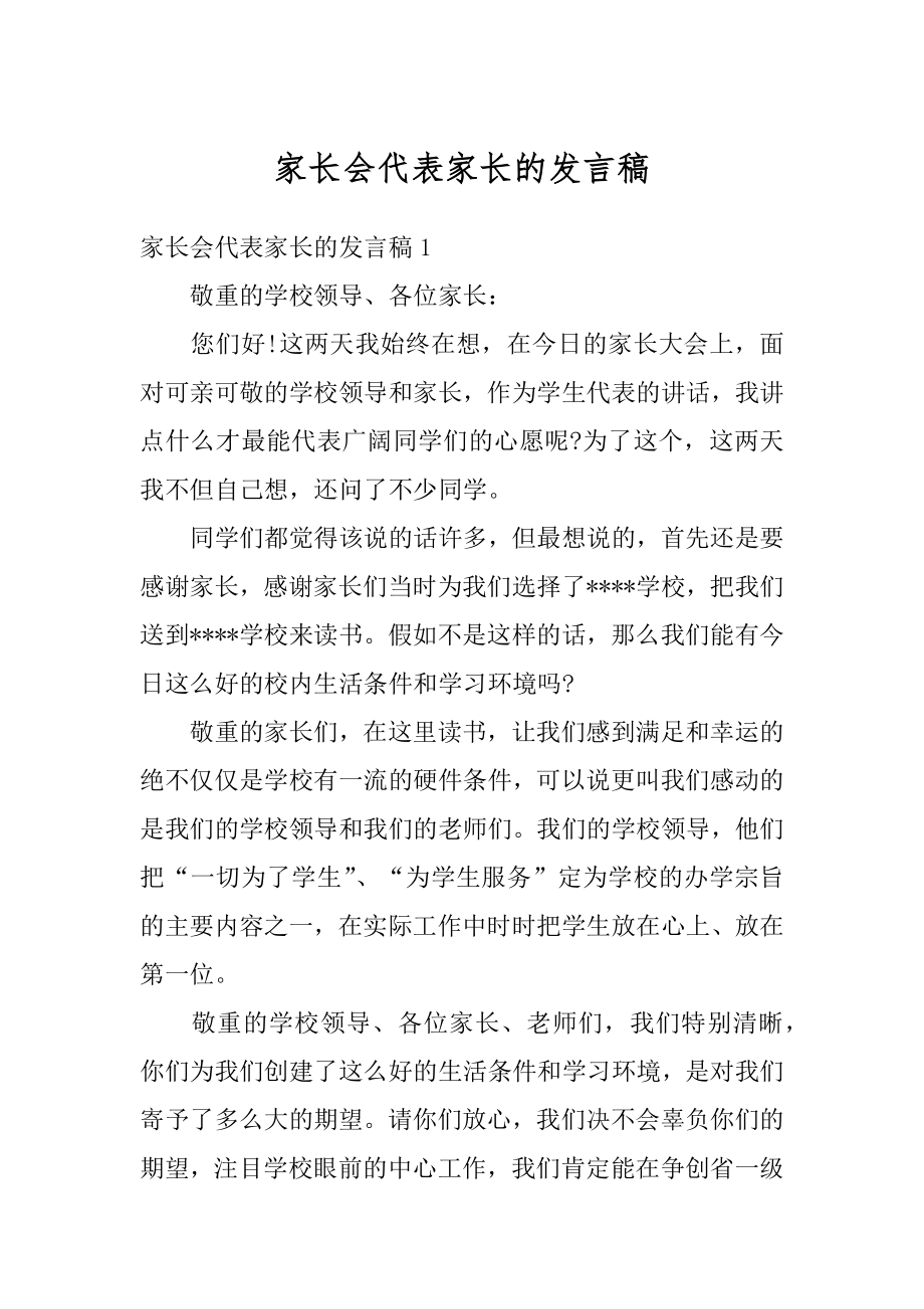 家长会代表家长的发言稿例文.docx_第1页