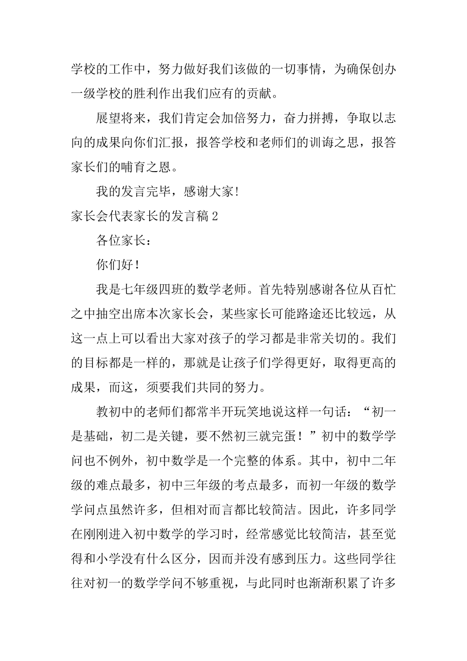 家长会代表家长的发言稿例文.docx_第2页