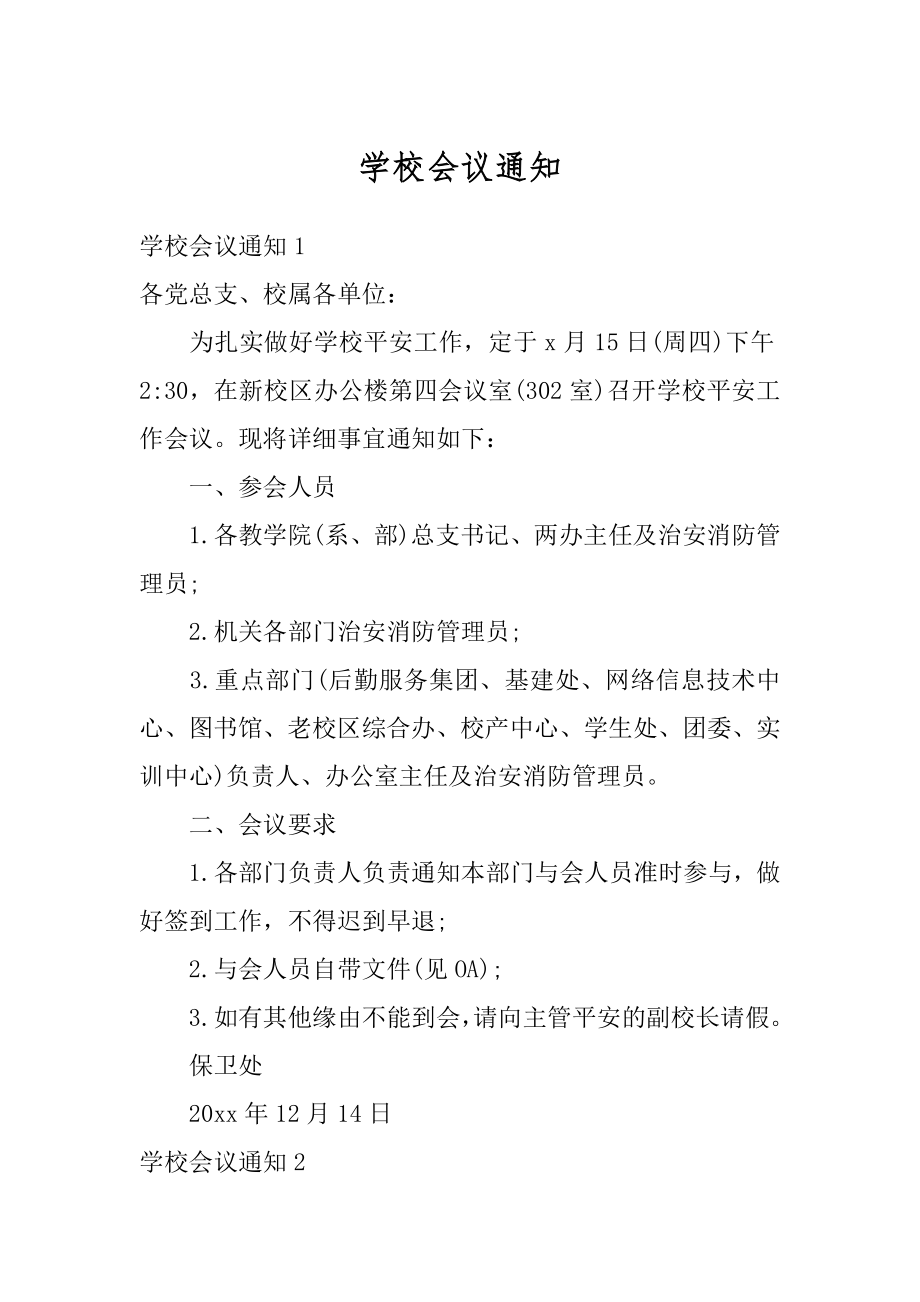 学校会议通知汇编.docx_第1页