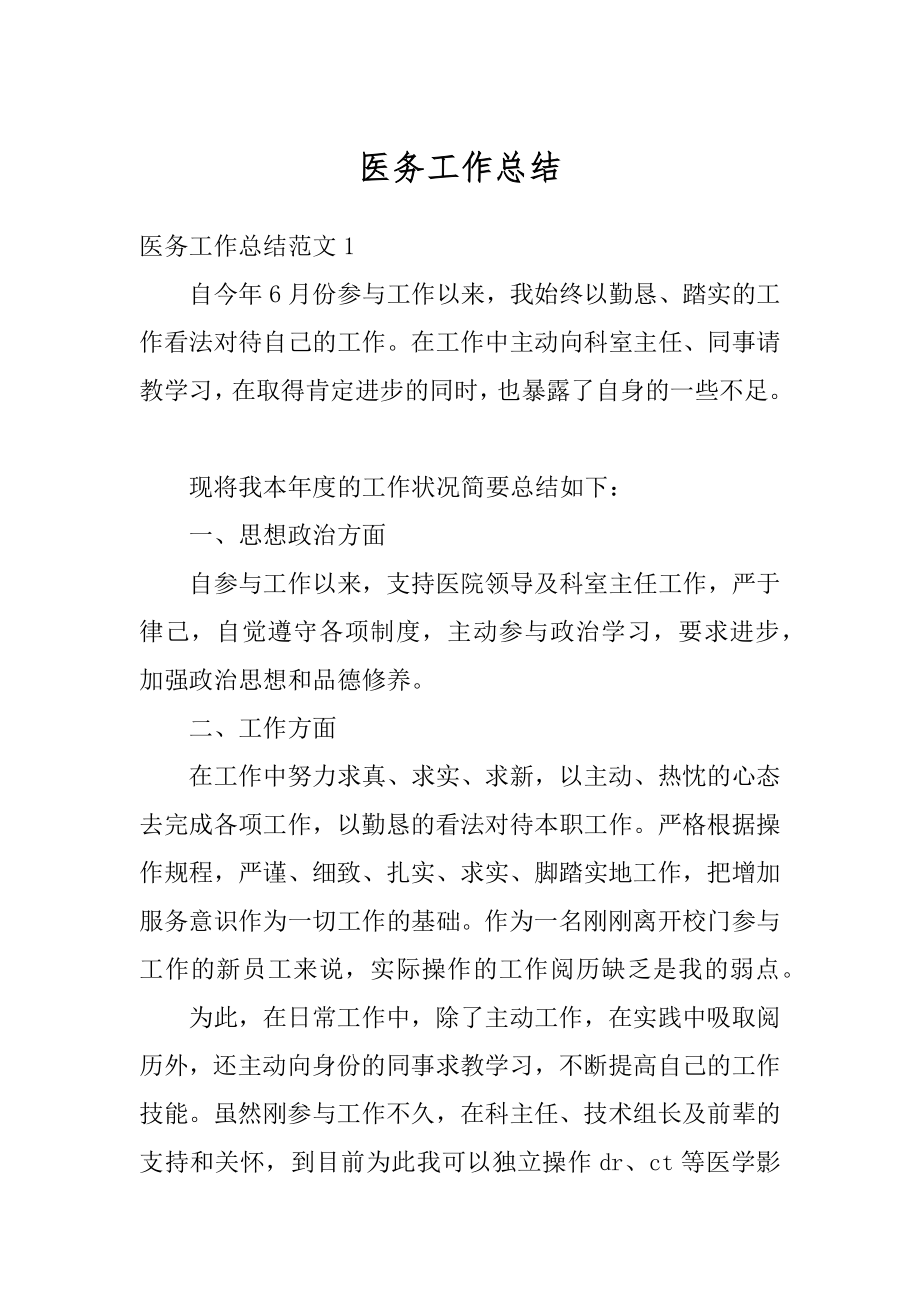 医务工作总结汇总.docx_第1页