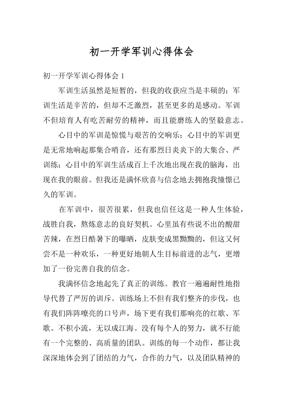 初一开学军训心得体会例文.docx_第1页