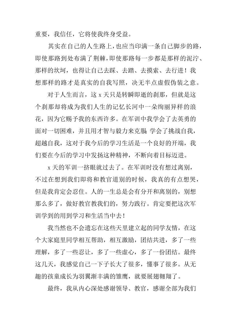 初一开学军训心得体会例文.docx_第2页