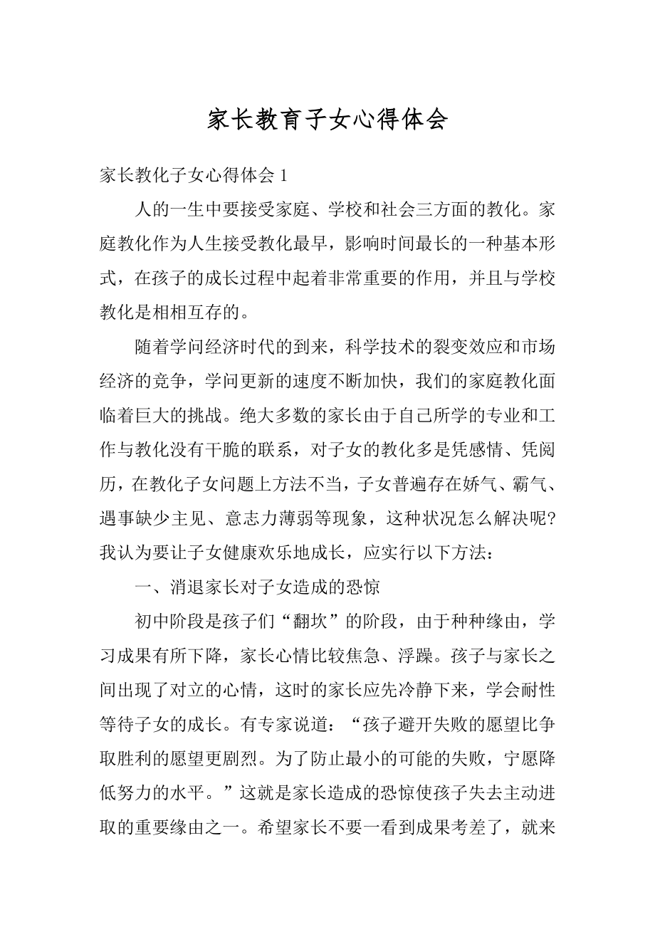 家长教育子女心得体会最新.docx_第1页