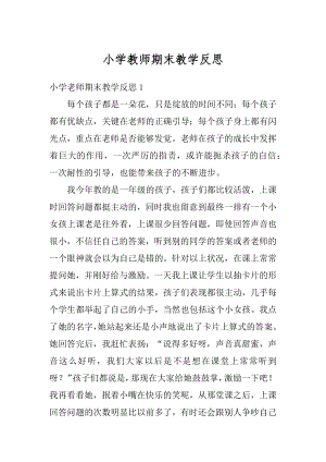 小学教师期末教学反思汇总.docx