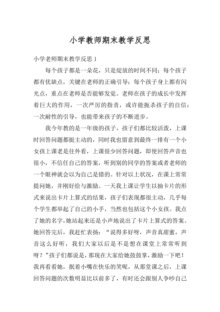 小学教师期末教学反思汇总.docx_第1页