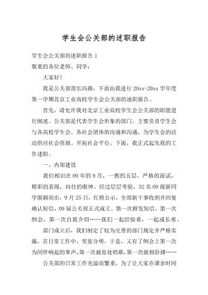 学生会公关部的述职报告优质.docx