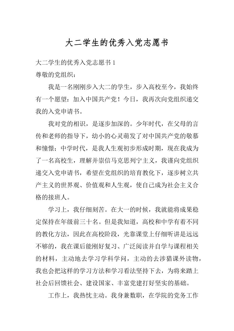 大二学生的优秀入党志愿书范例.docx_第1页