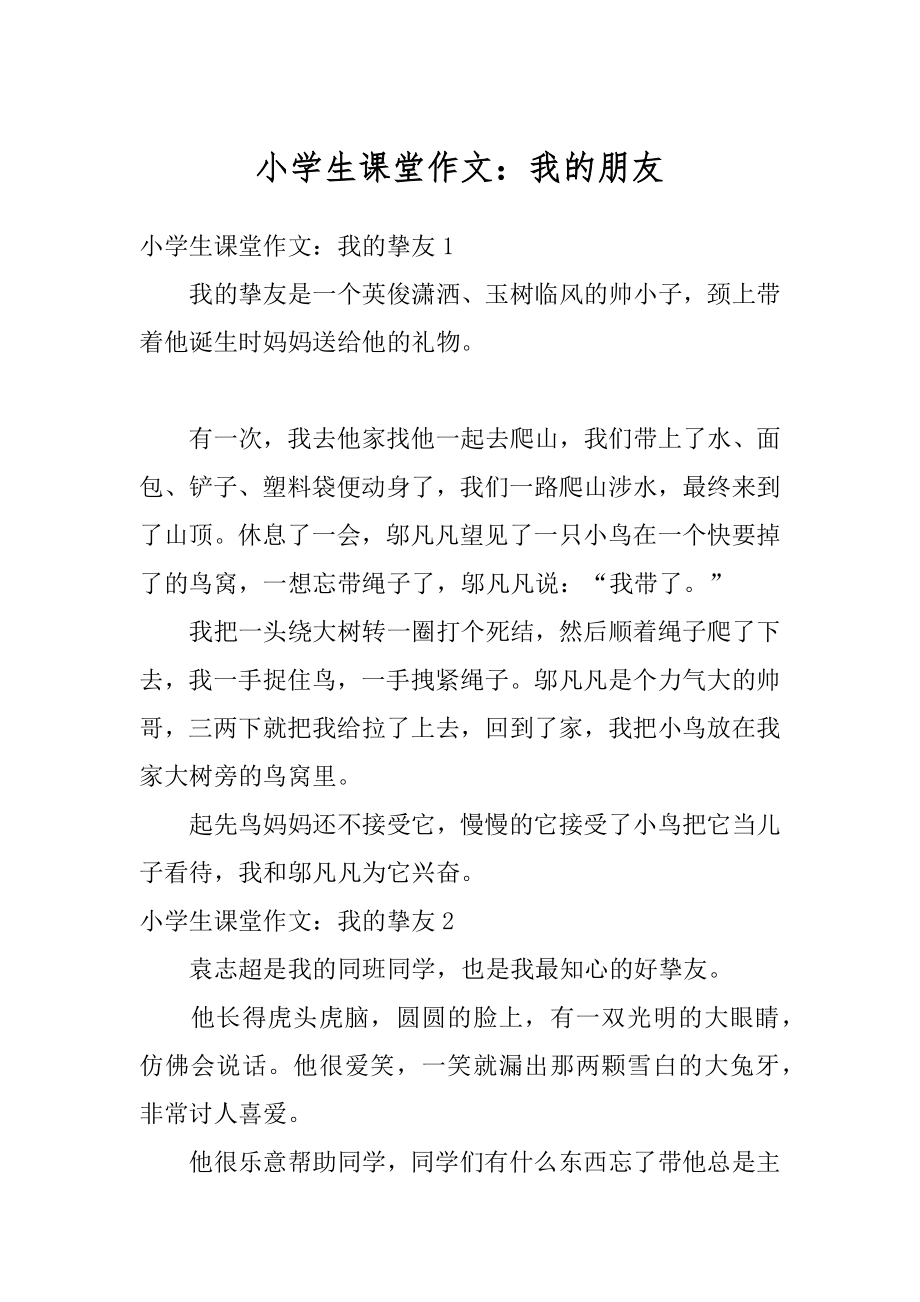 小学生课堂作文：我的朋友精编.docx_第1页