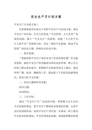 安全生产月计划方案精编.docx