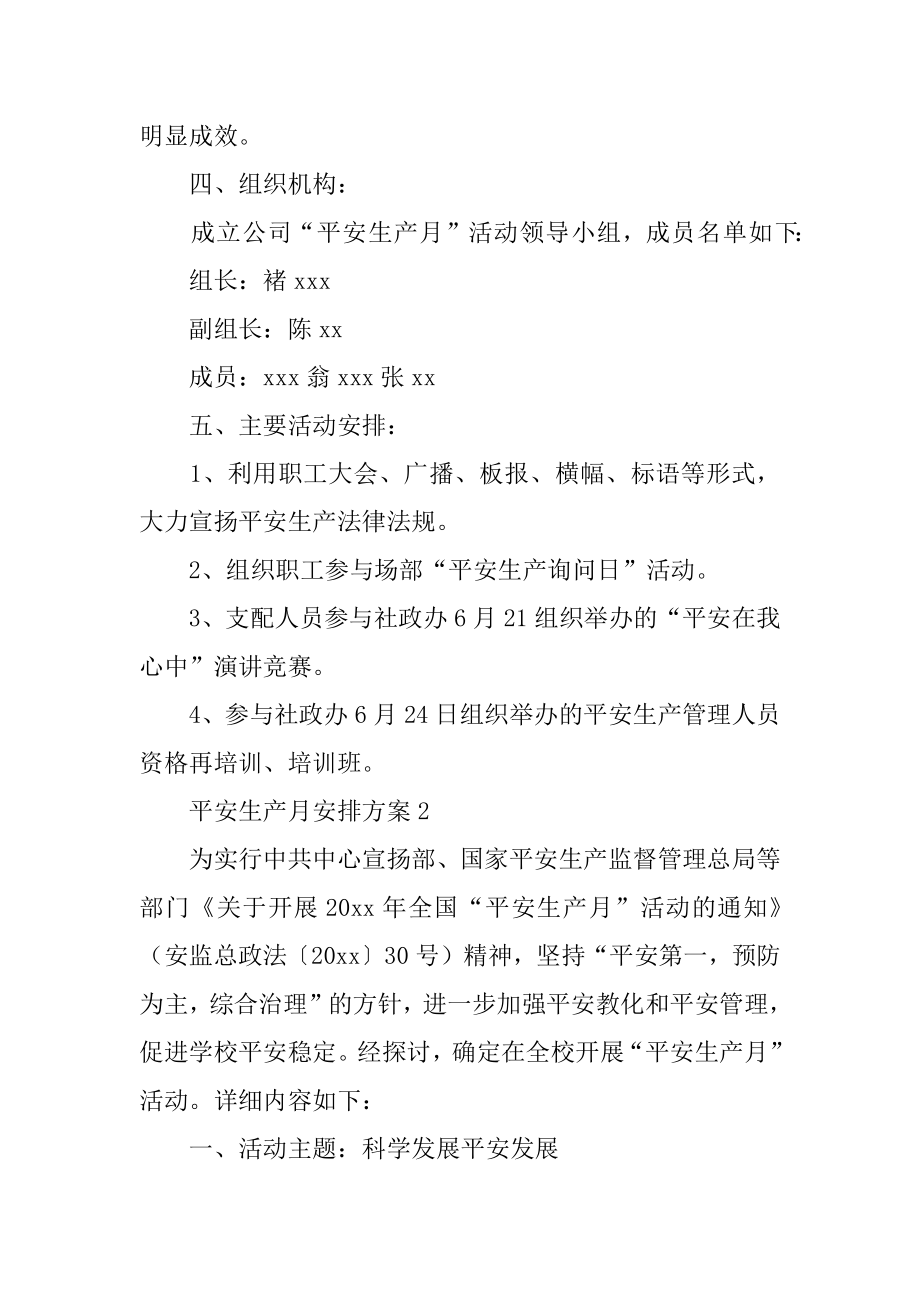 安全生产月计划方案精编.docx_第2页