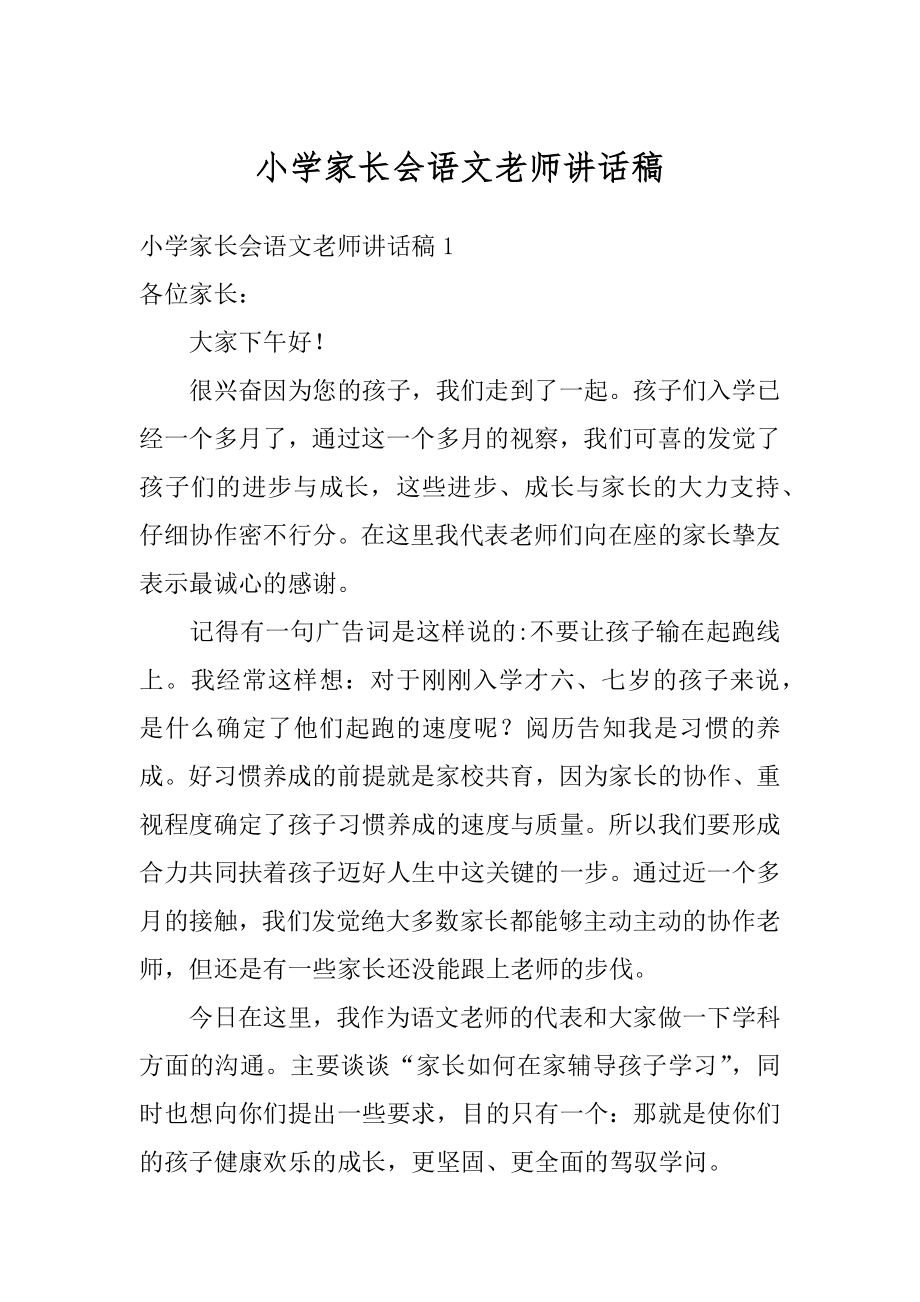 小学家长会语文老师讲话稿汇总.docx_第1页