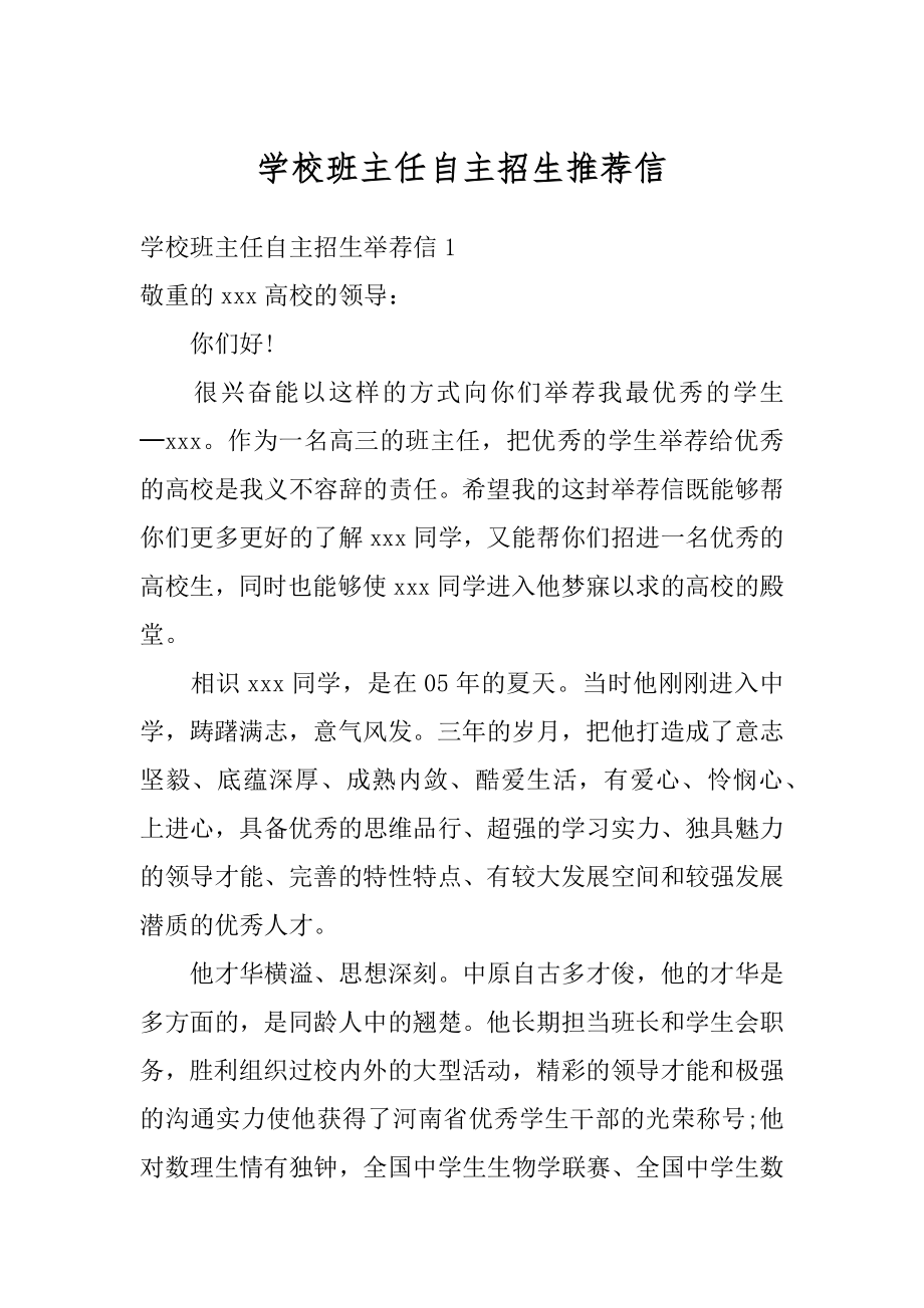 学校班主任自主招生推荐信范文.docx_第1页