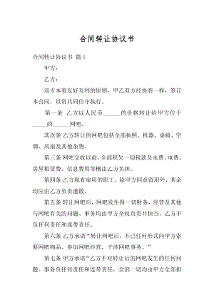 合同转让协议书精选.docx