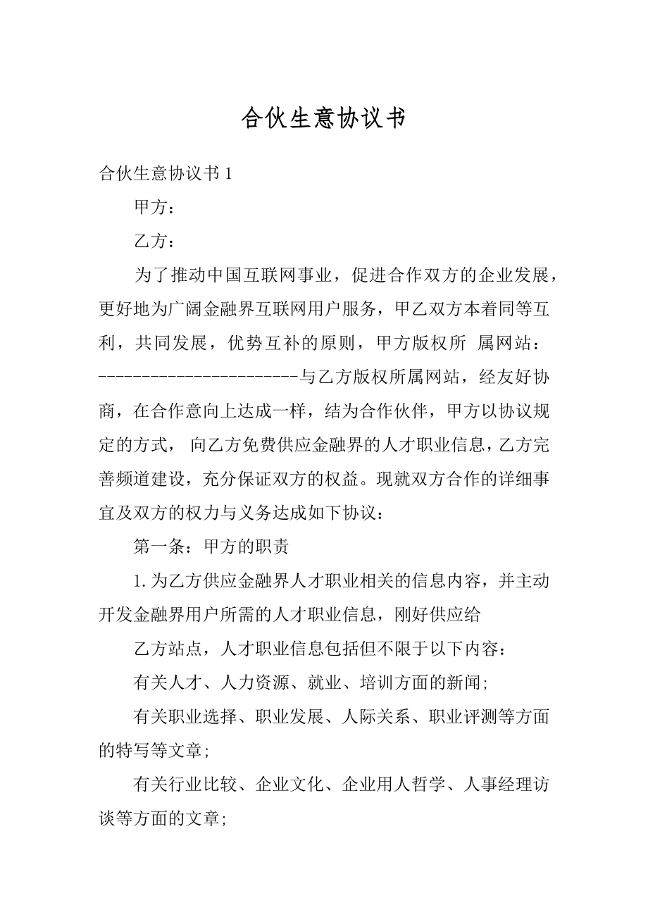 合伙生意协议书精编.docx_第1页