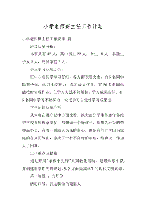 小学老师班主任工作计划例文.docx