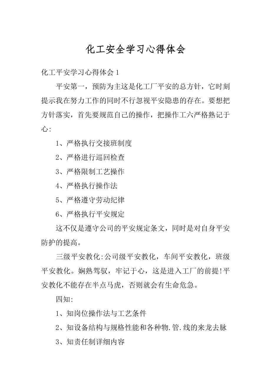 化工安全学习心得体会范例.docx_第1页