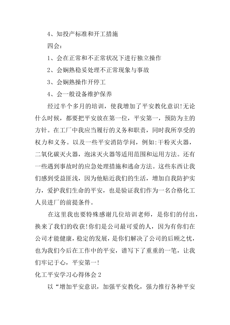 化工安全学习心得体会范例.docx_第2页