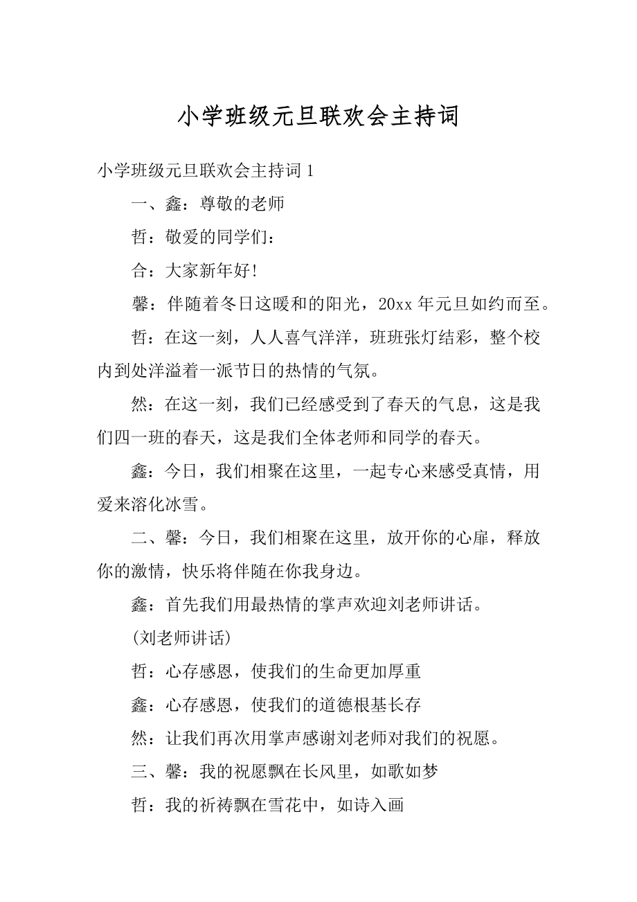 小学班级元旦联欢会主持词汇总.docx_第1页