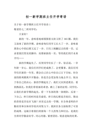 初一新学期班主任开学寄语精编.docx