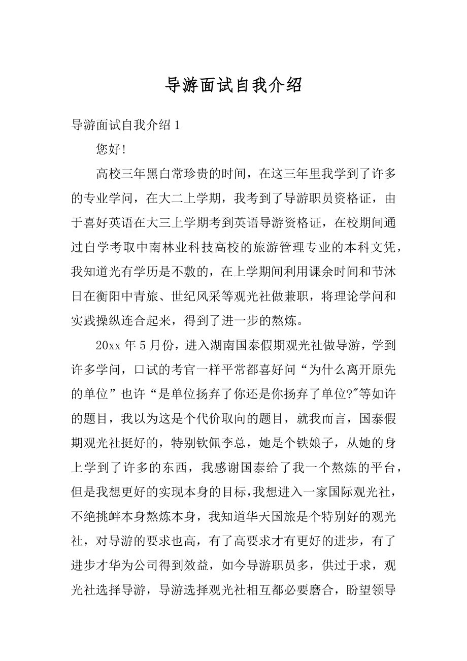 导游面试自我介绍范文.docx_第1页