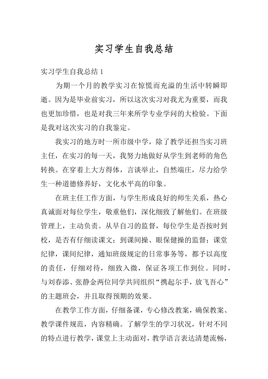 实习学生自我总结汇编.docx_第1页