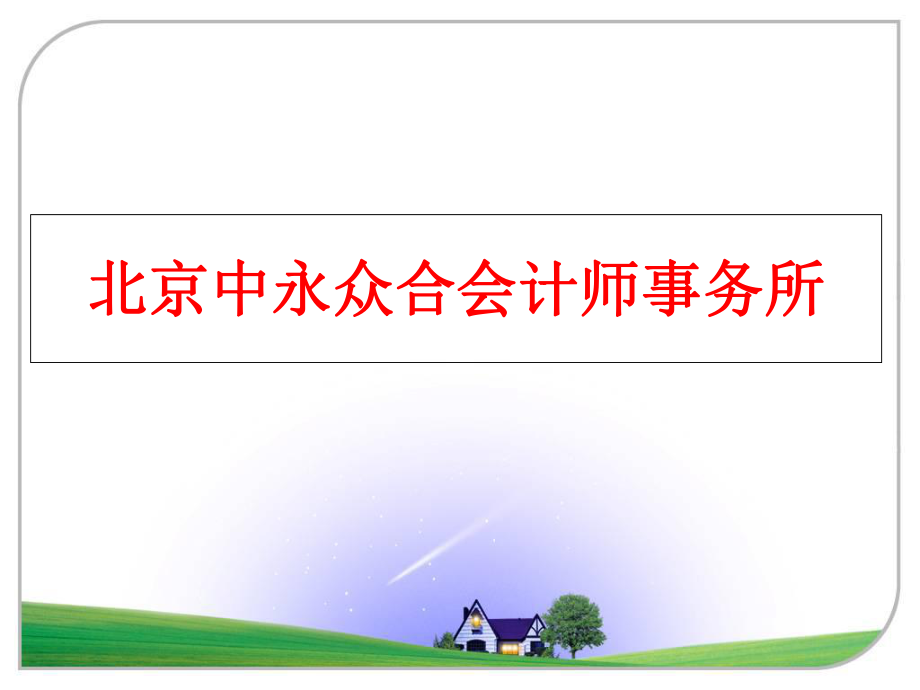 最新北京中永众合会计师事务所精品课件.ppt_第1页