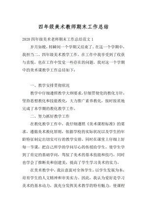 四年级美术教师期末工作总结优质.docx