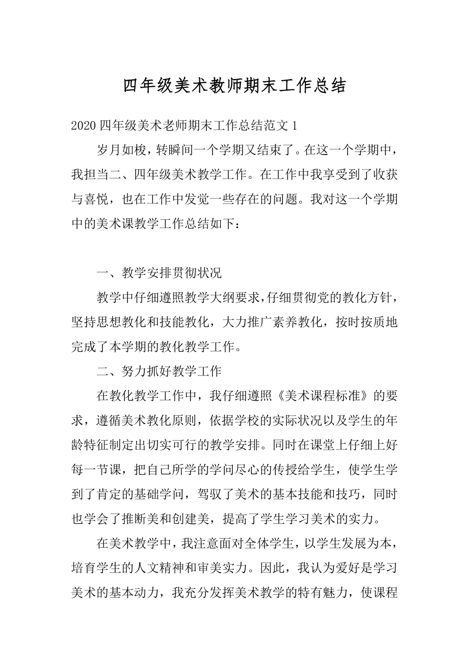 四年级美术教师期末工作总结优质.docx_第1页