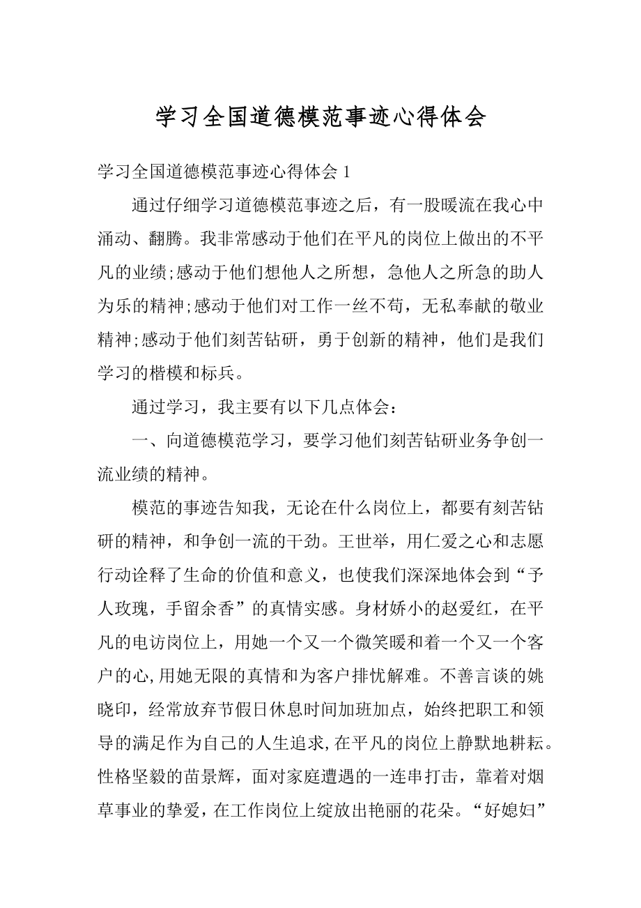 学习全国道德模范事迹心得体会汇编.docx_第1页