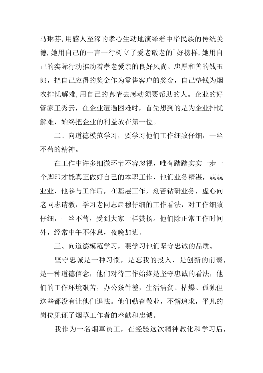 学习全国道德模范事迹心得体会汇编.docx_第2页