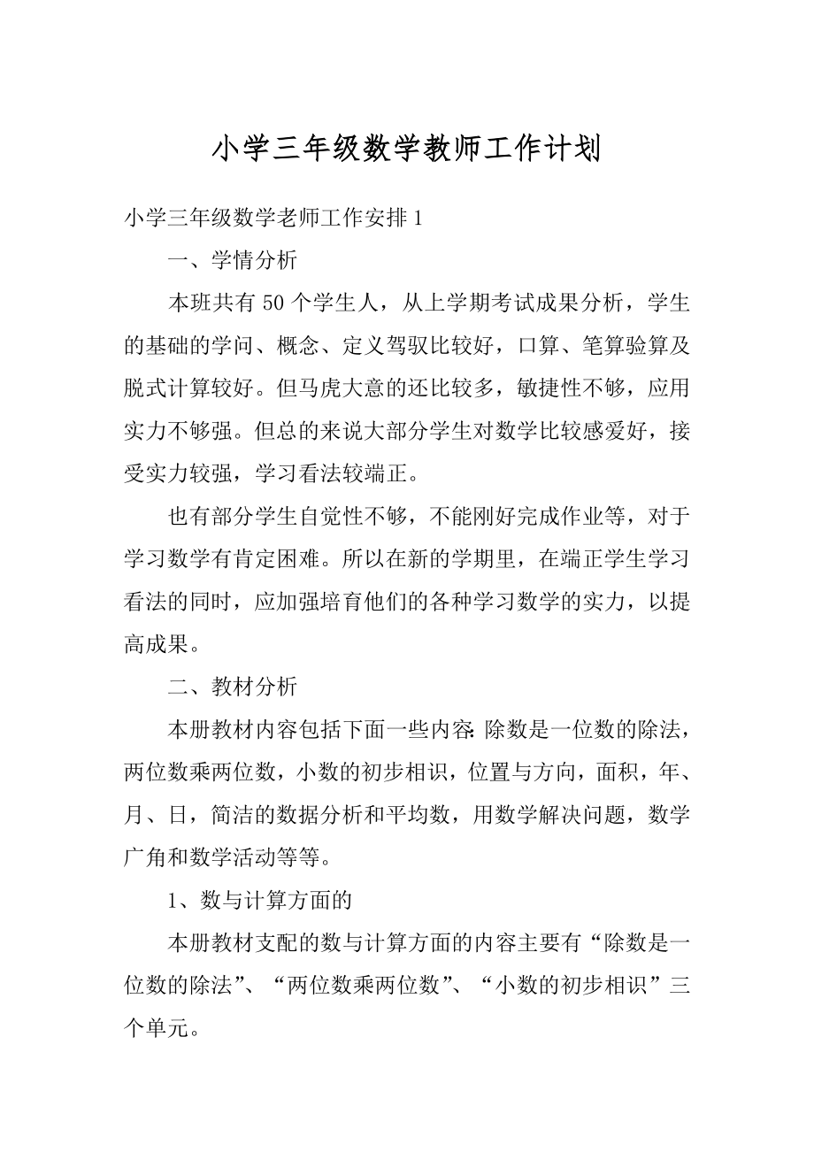 小学三年级数学教师工作计划优质.docx_第1页