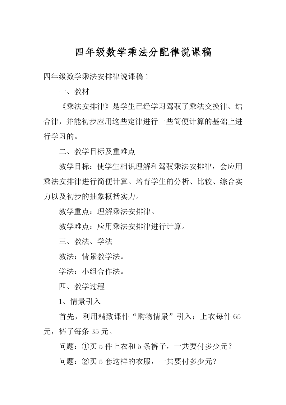 四年级数学乘法分配律说课稿汇总.docx_第1页